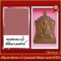 ราคา จี้พระ เหรียญ หลวงพ่อพรหม ถาวโร รุ่นฉลองมณฑป วัดช่องแค จ นครสวรรค์ ปี2514 พร้อมตลับ (19648523910)