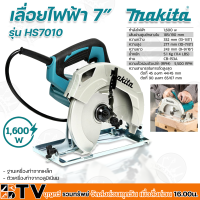 MAKITA เครื่องเลื่อยจิ๊กซอ 7 นิ้ว 1600 วัตต์ รุ่น HS7010