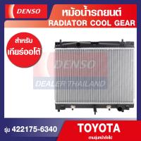 ราคา ENGINE RADIATOR DENSO 422175 6340 หม้อน้ำรถยนต์ TOYOTA YARIT 2006 VIOS 2008 A T เกียร์ออโต้ เดนโซ่ แท้ สินค้าคุณภาพ ของแท้ 100 (12565728000)