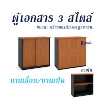 ราคา ตู้เอกสาร ตู้เก็บเอกสารบานเลื่อน บานเปิด ตู้เอกสาร3สไตล์ W80 x40x81cm มี3สี Brownfurniture (18186645046)