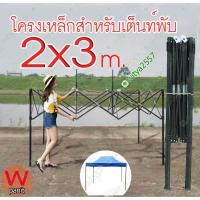 ราคา โครงเหล็ก 2x3 เมตร เต้นท์ ขายของ หรือ เต็นท์พับ เฉพาะโครงเหล็ก (10635155353)
