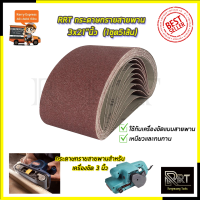 ราคา RRT กระดาษทรายสายพาน 3x21 นิ้ว เบอร์ 100 1ชุด5เส้น (7990738914)