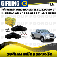 ราคา ผ้าเบรกหน้า FORD RANGER 2 5D2 9D 2WD HI RIDER4WD ปี 1998 2006 1 คู่ GIRLING (14682407892)