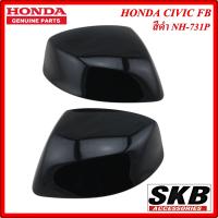 ราคา ฝาครอบกระจก HONDA CIVIC FB สีดำ NH 731P สำหรับรุ่น ไม่มีรูไฟเลี้ยวที่ฝาครอบกระจก ครอบกระจกCIVIC ครอบกระจกซิวิค อะไหล่แท้ศูนย์ ฝาครอบกระจกซิวิคFB (2909970887)