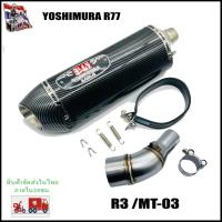ราคา R3 และMT 03 เซตท่อ Yoshimura R77 พร้อมสลิปออน เสียงนุ่ม ๆ ทุ้ม ๆ (13280174479)