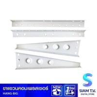 ราคา ขาแขวนคอมเพรสเซอร์18000 BTU ขึ้นไป โดย สยามทีวี by Siam T V (12391397573)