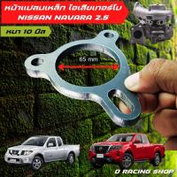ราคา Nissan Navara 2 5 แปลนท่อไอเสีย หน้าแปลน เทอร์โบ นาวาร่า (11565037176)