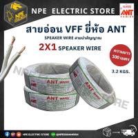 ราคา สายอ่อน VFF ยี่ห้อ ANT 2x1 ยกม้วน 100 เมตร 2x2 5 ยกม้วน 100 เมตร แบ่งตัดขาย SPEAKER WIRE สายนำสัญญาณ (19697739242)
