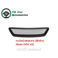 ราคา กระจังหน้าแต่งตาข่าย Nissan CefiroA 33 ปี1996 2001 สีดำด้าน (3568988341)