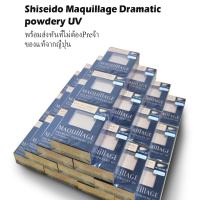 ราคา Shiseido Maquillage dramatic powdery UVพร้อมส่งจ้า (2612688699)