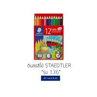 ราคา สีไม้ Staedtler รุ่น 136 Luna 12สี สั้น 12สี ยาว 24สี ยาว (1392182370)