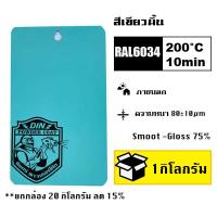 ราคา สีพาวเดอร์โค้ท สีฝุ่น Powder coating ใช้กับเครื่องพ่นสีฝุ่น เท่านั้น (21228629141)