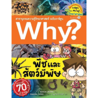 ราคา หนังสือ Why สารานุกรมความรู้วิทยาศาสตร์ ฉบับการ์ตูน เล่ม 1 50 Nanmeebooks (16794802950)