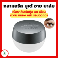 ราคา กลามอรัส บูเต้ อาย บาล์ม ครีมบำรุงรอบดวงตา กิฟฟารีน เนื้อบาล์มเข้มข้น Eye Balm (16730961670)