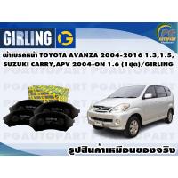 ราคา ผ้าเบรคหน้า TOYOTA AVANZA 2004 2016 1 31 5SUZUKI CARRYAPV 2004 ON 1 6 1ชุด GIRLING (11924263945)