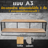 ราคา ไม้แท้ A3 ชั้นวางของติดผนัง KADStudio แนวลอฟท์ เหล็กสีดำ ด้านบนและล่างเป็นแผ่นไม้สีใส ด้านข้างเป็นตะแกรงฉีก (19237013593)