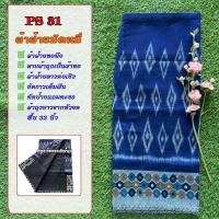 ราคา ผ้าฝ้ายลาวต่อเชิง PS มีทั้งหมด 50 ลาย ผ้าฝ้ายลาวหมัดหมี่ทอมือ ผ้าถุงสำเร็จรูป ผ้าซิ่นลาวอัดกาว ผ้าฝ้ายแท้งานทอมือ ซับน้ำซับเหงื่อ (14457537162)
