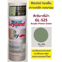 ราคา สีสเปรย์ Leyland รองพื้นเกาะเหล็ก พลาสติก โครเมี่ยม Primer Surfacer ยกโหล 12 กระป๋อง PW 710 PB 730 GA 520 PA 544 PY 704 GL 525 (9835504963)