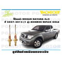 ราคา โช๊คหน้า NISSAN NAVARA CALIBRE 4x2 และ 4x4 ปี 2007 2012 1 คู่ MONROE REFLEX GOLD (14039727692)