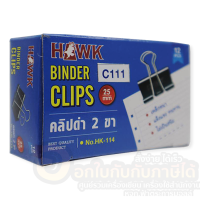 ราคา คลิปดำ Hawk คลิปหนีบกระดาษ ขนาด 25mm 1นิ้ว เบอร์ C111 บรรจุ 12ชิ้น กล่อง จำนวน 1กล่อง พร้อมส่ง (16579382270)