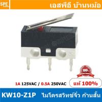 ราคา 5ชิ้น KW10 Z1P ไมโครสวิทช์จิ๋ว ก้านสั้น Sub Mini Microswitch 1A 125VAC ไมโครสวิทช์เล็กจิ๋ว Submini Micro Switch Mini Micro Switch สวิทช์จิ๋ว สวิทช์ไมโครเล็ก สวิตจิ๋วเล็ก ไมโครสวิทจิ๋ว ไมโครสวิทเล็ก K 