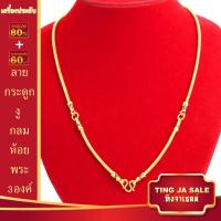 ราคา สร้อยคอทอง หนัก1บาท ยาว 24นิ้ว ลงยา ลายกระดูกงูกลม ห้อยพระ 3 5องค์ ชุบด้วยเศษทองคำแท้ ชุบเศษทองเยาวราช ชุบทอง100 งานฝีมือจากช่างเยาวราช (15942004034)