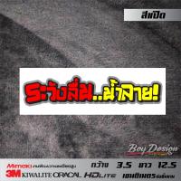 ราคา สติ๊กเกอร์ชุด 21 สติ๊กเกอร์คำคมติดรถเท่ๆ สติ๊กเกอร์คำโดนๆ คำกวน คำคมสติ๊กเกอร์ (9956980743)
