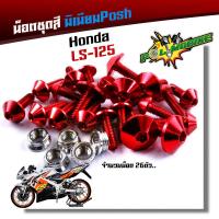 ราคา น็อตชุดสี ls แอลเอส 1ชุด26ตัว น็อตพอส ไล่เบา ไม่เป็นสนิม น็อตมิเนียม น๊อตชุดสีแอลเอส น็อตชุดสีแอลเอส น็อตชุดสีls น๊อตเฟรมls น็อตไล่เบา (17238400162)