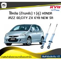ราคา โช๊คอัพ kayaba new sr ด้านหลัง 1 คู่ HONDA JAZZ GDCITY ZX (6152494381)