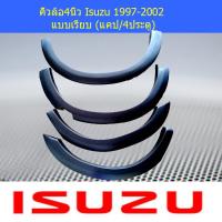 ราคา คิ้วล้อ ซุ้มล้อ 4นิ้ว Isuzu 1997 2002 แบบเรียบ แคป Cab (4068764970)