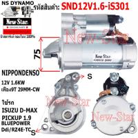 ราคา ไดสตาร์ท ISUZU D MAX PICKUP 1 9 BLUEPOWER Ddi เครื่อง RZ4E ไดND 12V 1 6KW 9 ฟัน ประกันโดย ร ง New Star (21060110308)