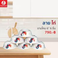 ราคา ชามโคม 6นิ้ว 6ชิ้นลายไก่ ซุปเปอร์แวร์แท้ จากโรงงาน ราคาถูก (12632673185)