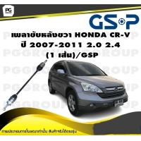 ราคา เพลาขับหลังขวา HONDA CR V ปี 2007 2011 2 0 2 4 1 เส้น GSP (12341712786)