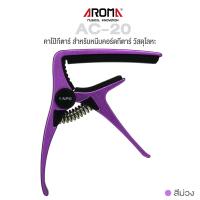 ราคา Aroma AC 20 Guitar Capo คาโป้กีตาร์ อย่างดี แบบหนีบ วัสดุโลหะ ใช้ได้ทั้งกีตาร์โปร่ง กีตาร์ไฟฟ้า สีม่วง (100116367)