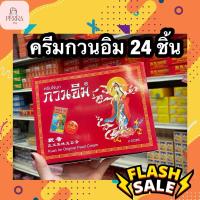 ราคา พร้อมส่ง ครีมกวนอิม kuan Im Pearl Beauty Cream 3 g x 24 ตลับ ครีมไข่มุกกวนอิมขนาด 24 ชิ้น (21247859128)