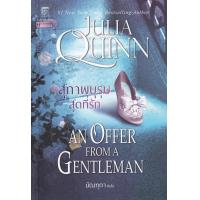 ราคา Bundanjai หนังสือ สุภาพบุรุษสุดที่รัก An Offer from a Gentleman ชุด บริดเจอร์ตัน เล่ม 3 (19930710729)