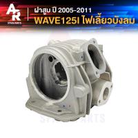ราคา ฝาสูบ HONDA WAVE125I OLD ปี 2005 2011 ฝาสูบ เวฟ125i รุ่นไฟเลี้ยวบังลม WAVE 125i ไฟเลี้ยวบังลม ขนาด STD (21186833551)