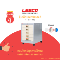 ราคา LEECO ลีโก้ ตู้เหล็ก ตู้ลิ้นชักเก็บของ ตู้อเนกประสงค์ 5 ลิ้นชักพร้อมล้อ รุ่น CT 105 (19489326347)