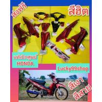 ราคา เปลือกเวฟ125i ไฟเลี้ยวบังลม สีแดงแก้วแท้ ส่งฟรี 15 ชิ้น แท้เบิกศูนย์HONDA สติ้กเกอร์ แท้ (4882620188)