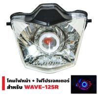 ราคา สินค้าขายดี ชุดไฟหน้าแต่ง สำหรับ Wave125R โปรเจคเตอร์ ไฟโปรเจคเตอร์ โคมไฟหน้า พร้อมไฟโปร ไฟโปรเวฟ125 ไฟตาเดียว ไฟหน้าพร้อมโคม (1551654420)
