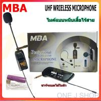 ราคา MBA ไมค์หนีบเสื้อ รุ่น MB 388 UHF WIRELESS Microphone ไมค์โครโฟน ไมค์ไร้สาย PRO (17432370358)