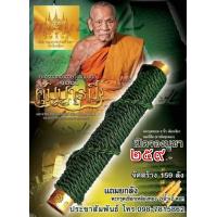 ราคา ตะกรุดฉลองอายุวัฒนมงคล ๑๐๐ ปี รุ่น คุ้มบารมี เชือกเขียว นิยม ซีนเดิม ลุ้นเลขโค็ต หายาก หลวงพ่อพัฒน์ วัดห้วยด้วน (14931114715)