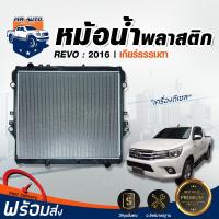 ราคา หม้อน้ำ โตโยต้า รีโว่ ปี 2016 เครื่องดีเซล เกียร์ธรรมดา สินค้าตรงรุ่นรถยนต์ หม้อน้ำเป็นพลาสติก TOYOTA HILUX REVO 2016 (17335546946)