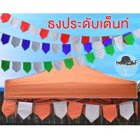 ราคา ธงราว ธง 2 สี ธงประดับเต็นท์ ธงงานสังสรรค์ ตกแต่งเต็นท์ ธงประดับเต็นท์ขายของ (16999686768)