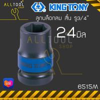 ราคา KINGTONY ลูกบล็อกลม สั้น 3 4 นิ้ว 6หุน 17 36 มิล ขอบ6เหลี่ยม 6515M 6535M คิงโทนี่ ไต้หวันแท้ (9879470720)