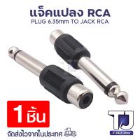 ราคา ตัวแปลง Plug 6 35mm Jack RCA ABSปลั๊ก แจ๊ค Plug MONO Jack RCA ปลั๊กไมค์ท้ายแจ็ค Jack M1 RCA1 RCA พลาสติกอย่างดี (16434848307)