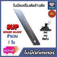 ราคา ส่งฟรี ใบมีด SUP เครื่องตัดข้าวดีด 1 30 ใบ ผลิตจากเหล็ก SK5 ใบมีดเครื่องตัดข้าวดีด ใบคัตเตอร์ตัดข้าวดีด ใบมีดคัตเตอร์ ใบมีดตัดข้าวดีด (14499564799)
