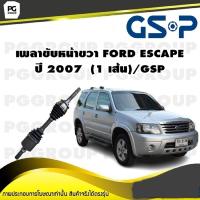 ราคา เพลาขับหน้าขวา FORD ESCAPE ปี 2007 1 เส้น GSP (12259137996)