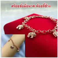 ราคา สร้อยข้อมือนาค 083 สร้อยข้อมือนาคชุบ สร้อยข้อมือโรสโกลด์ สร้อยข้อมือห้จี้ช้าง ยาว 7 นิ้ว พร้อมส่ง (9402900518)
