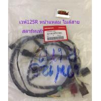 ราคา สายไฟเมน เวฟ125R สตาร์ทเท้า แท้ (9354426316)
